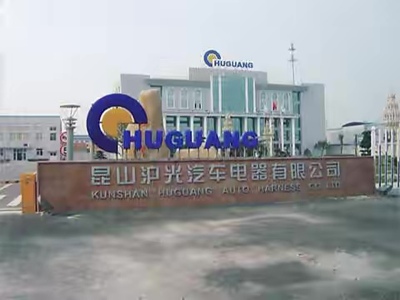沪光汽车电器有限公司
